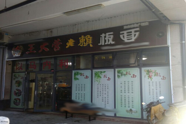 王大营老赖板面加盟